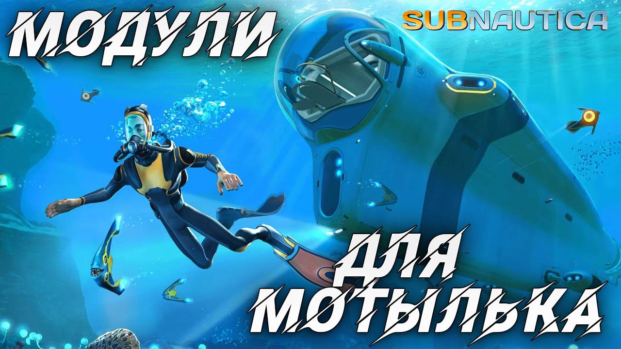 МОДУЛИ ДЛЯ МОТЫЛЬКА | Одна жизнь | Subnautica | #8