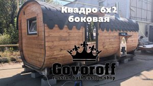 Квадро 6х2 Govoroff - боковая