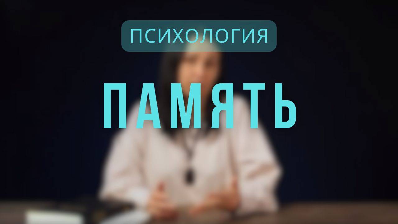 Психология _ Память. Лекция 3 смотреть онлайн
