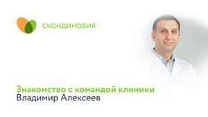Знакомство с командой клиники: Владимир Алексеев