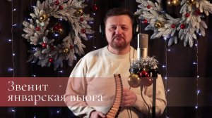 Звенит январская вьюга — Пан Флейта