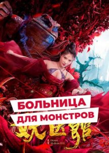 "Больница для монстров" (2021) китайская фэнтези-комедия с переводом!