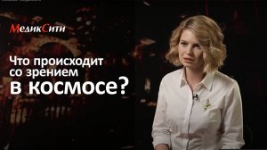 Что происходит со зрением в космосе? РЕН ТВ, программа "Загадки человечества". Клиника "МедикСити"