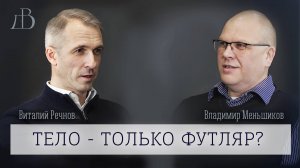 "Тело - только футляр?" - Владимир Меньшиков и Виталий Речнов | Беседа