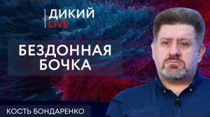 Ужасный конец, или Ужас без конца. Константин Бондаренко.