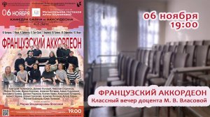 ФРАНЦУЗСКИЙ АККОРДЕОН Классный вечер доцента М. В. Власовой начало в 19-00