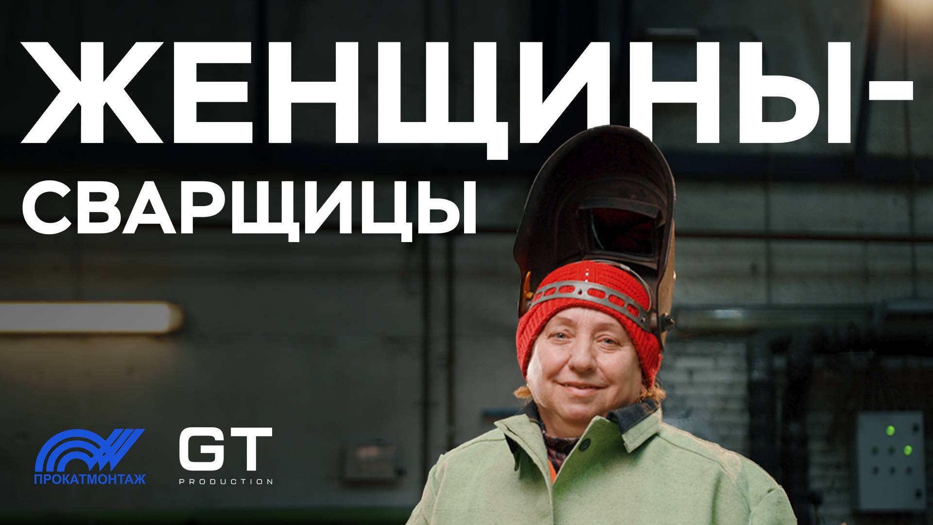 СВАРЩИЦЫ