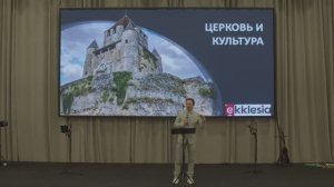 Церковь и культура - основы взаимодействия ｜ Слабый Андрей | Экклезия 2023