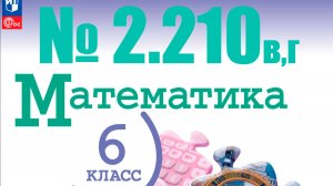 математика 6 класс номер 2.210 в,г
