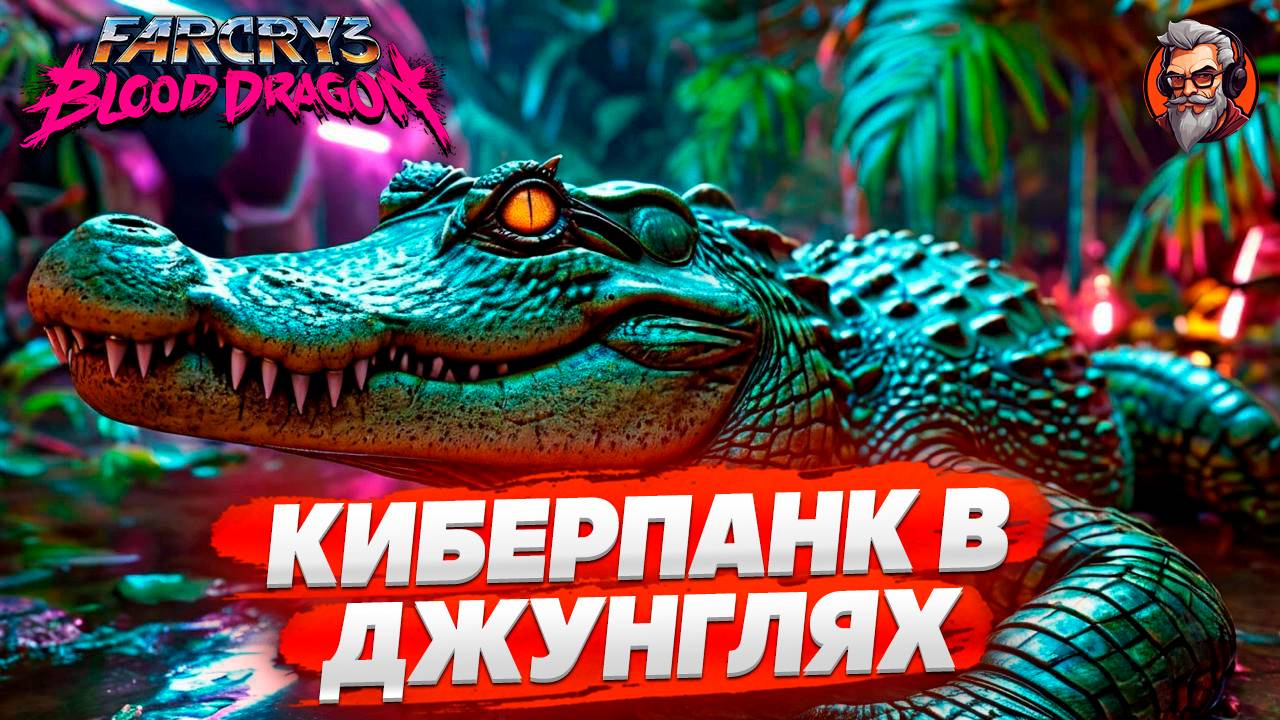 Киберпанк в джунглях - Far cry 3 Blood dragon стрим прохождение #1 #сезонконтентаRUTUBE