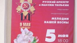 Сольный концерт Максима Тюлькина "Мелодии нашей весны"