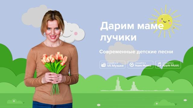 Дарим маме лучики — Современные детские песни. Песня про мамочка