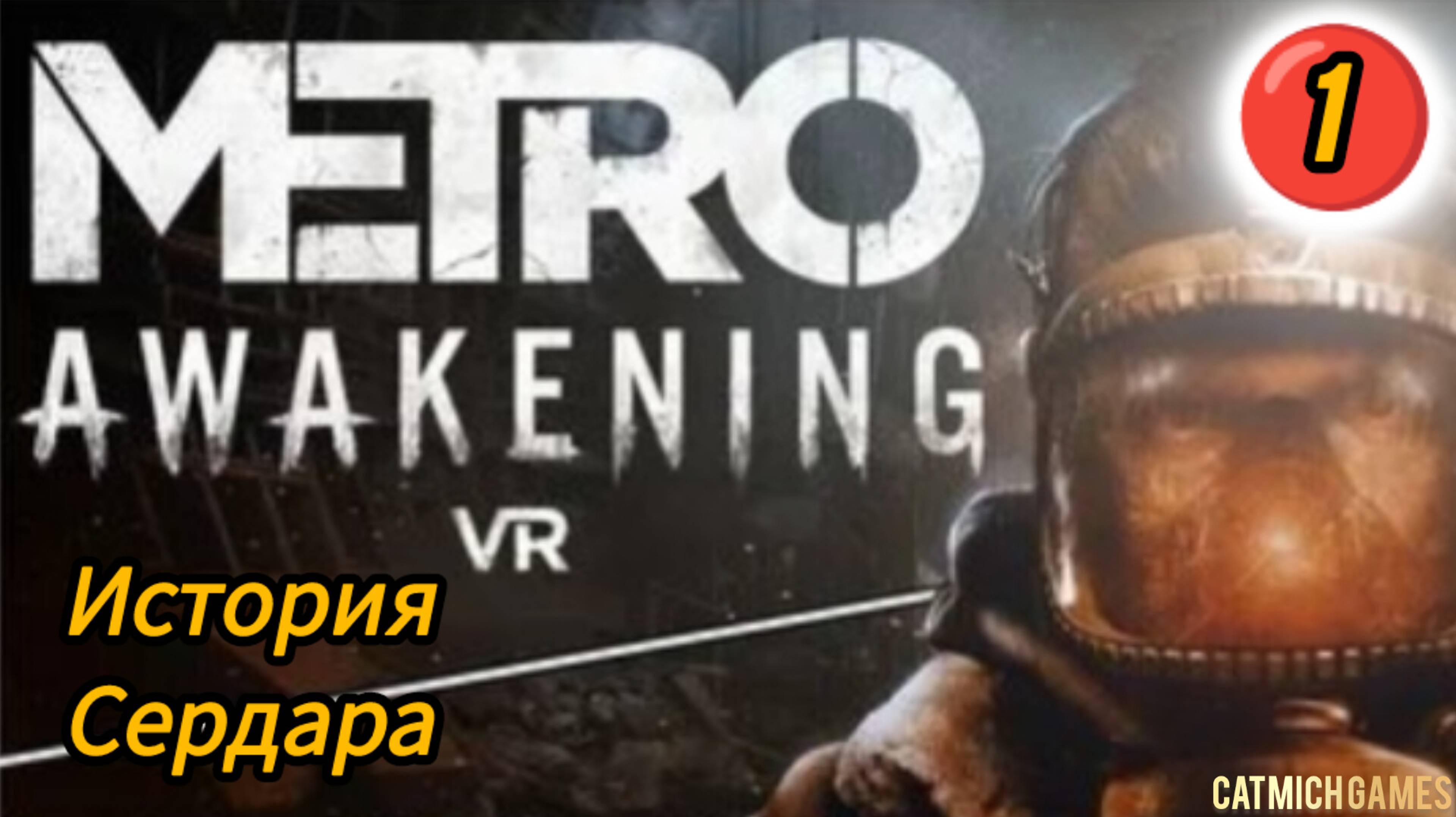 Metro Awakening VR #1 Полное прохождение игры без комментариев(Пробуждение)