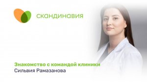 Знакомство с командой клиники: Сильвия Рамазанова