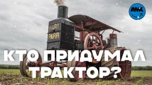 Зарубежные заводы: откуда появилось слово трактор? (АрхиТех)