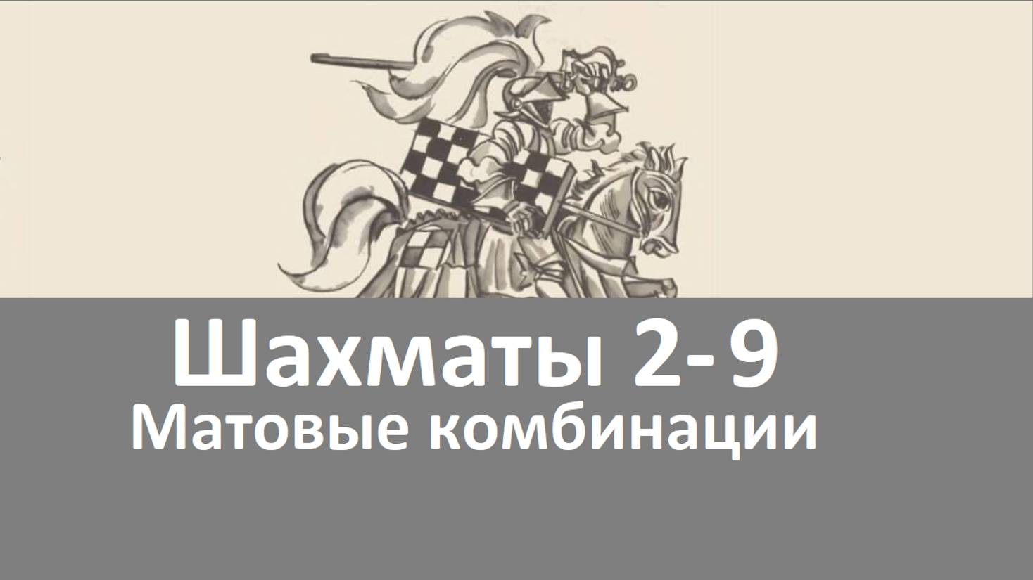 Шахматы 2-9. Матовые комбинации.