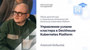 Управление узлами кластера в Deckhouse Kubernetes Platform