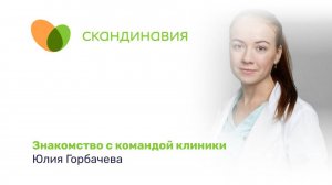 Знакомство с командой клиники: Юлия Горбачева