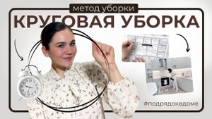 Новый метод УБОРКИ ПО КРУГУ для тех, кому лень убираться! | Мотивация на уборку