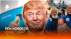 Победа Трампа: что ждет весь мир и РФ? / Спуск атомного ледокола "Чукотка" / РЕН НОВОСТИ 23:00