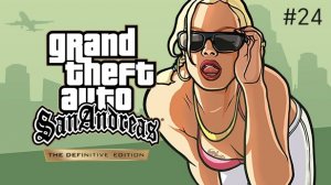 GTA San Andreas (Definitive Edition) #24 Новая подружка