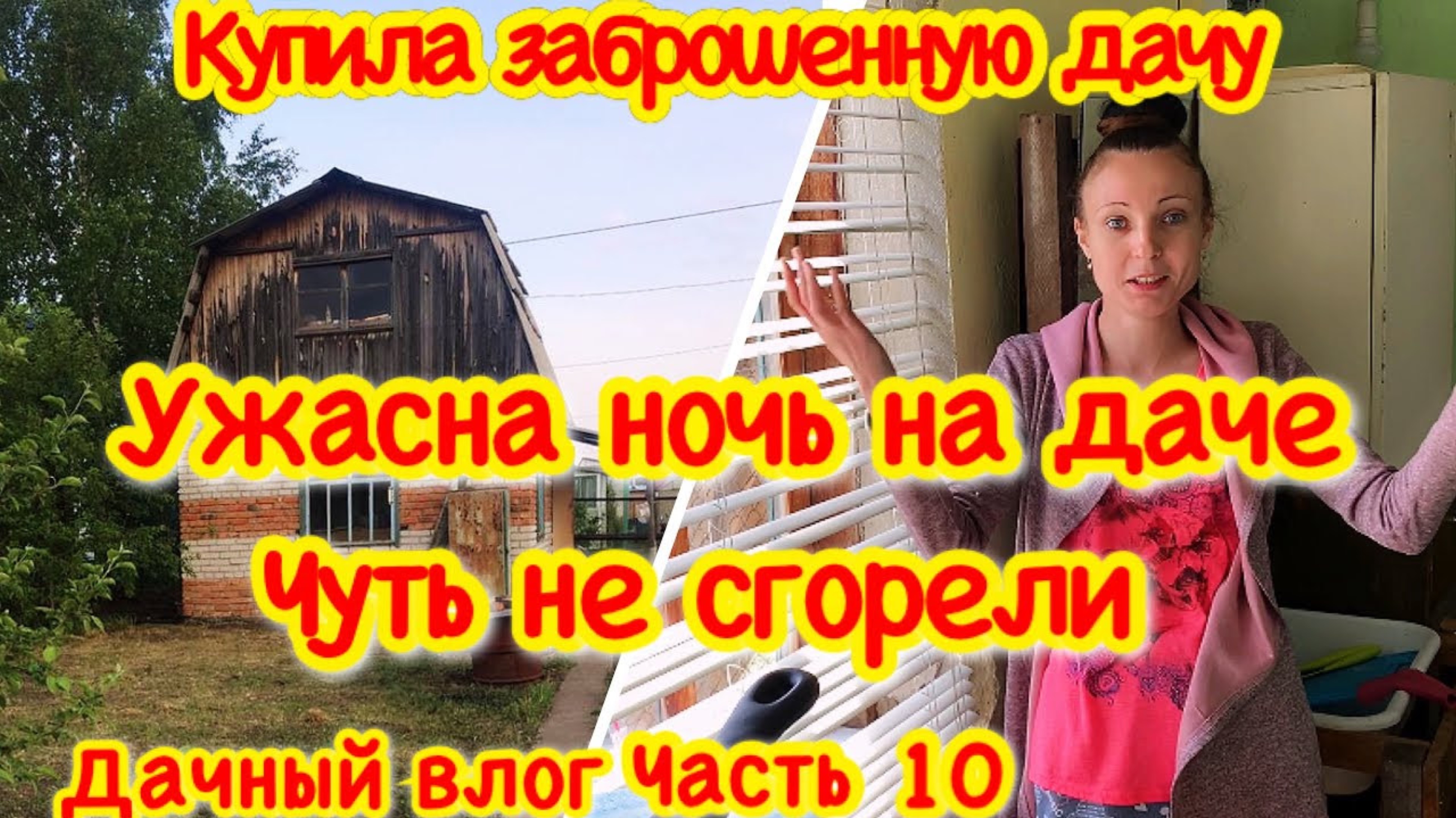 УЖАСНАЯ НОЧЕВКА НА ДАЧЕ/ЧУТЬ НЕ СГОРЕЛИ/ДЕЛАЮ ПАРНИК СВОИМИ РУКАМИ КУПИЛА ЗАБРОШЕННУЮ ДАЧУ
