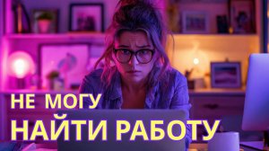 Не могу найти работу. Как жить, когда время и деньги на исходе? - Ирина Лебедь