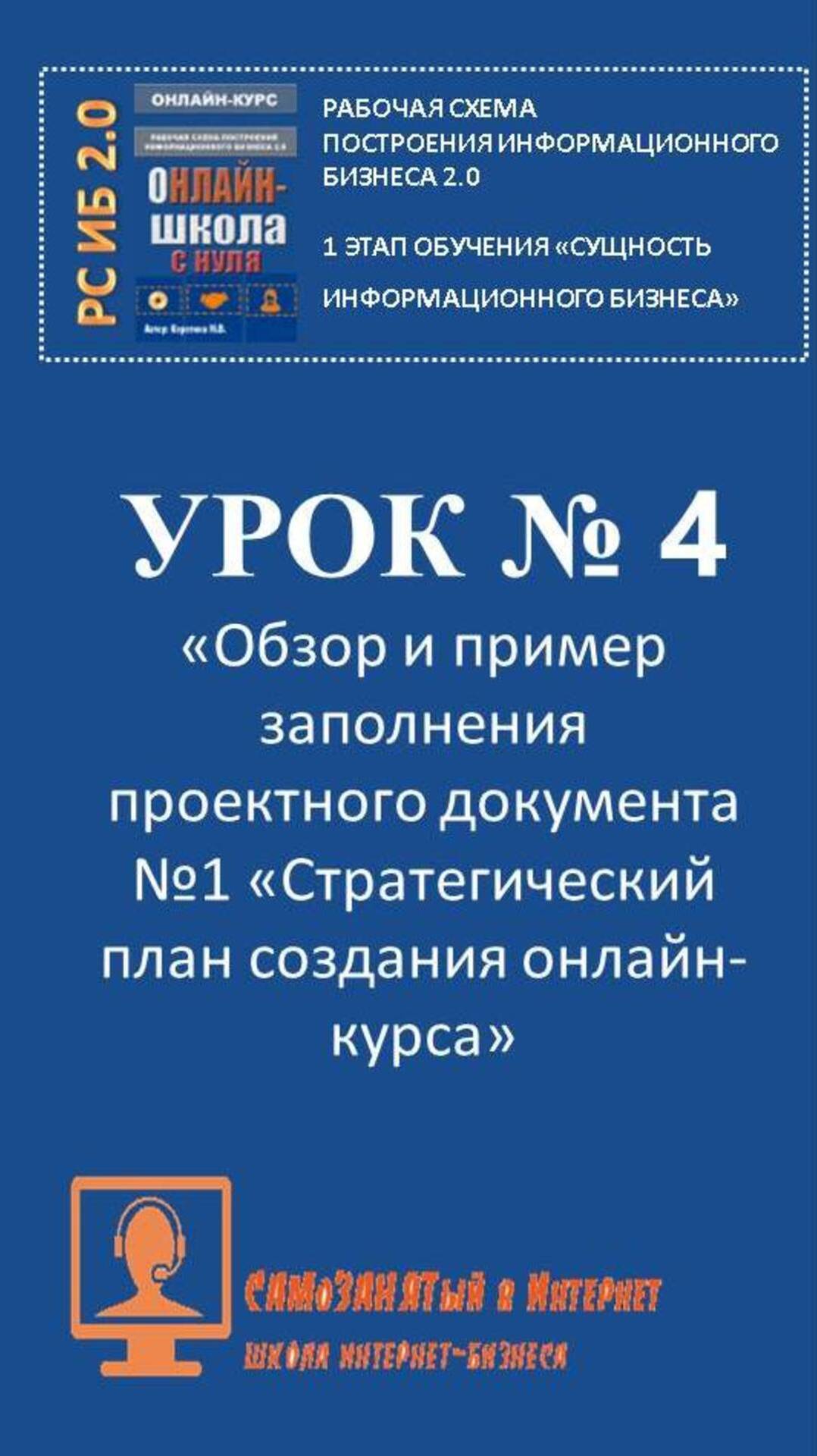 Урок 4. Обзор и пример заполнения ПД № 1 Стратегический план создания онлайн курса