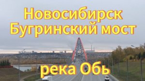 Новосибирск. Река Обь осенью. Бугринский мост.
Гуляю по берегу Оби.