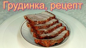 Вкуснейшая грудинка для нарезки, рецепт