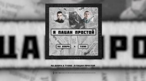 Яд Добра, T1one - Я пацан простой (премьера трека)