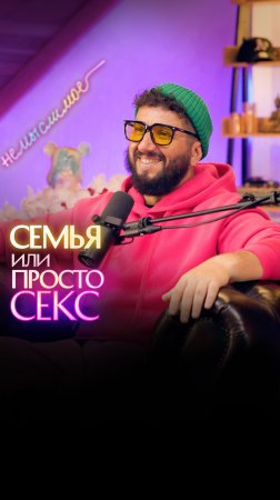 Семья или просто секс?