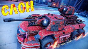 Слон - Младший брат Нарвала - Очень Точная Пушка - Crossout