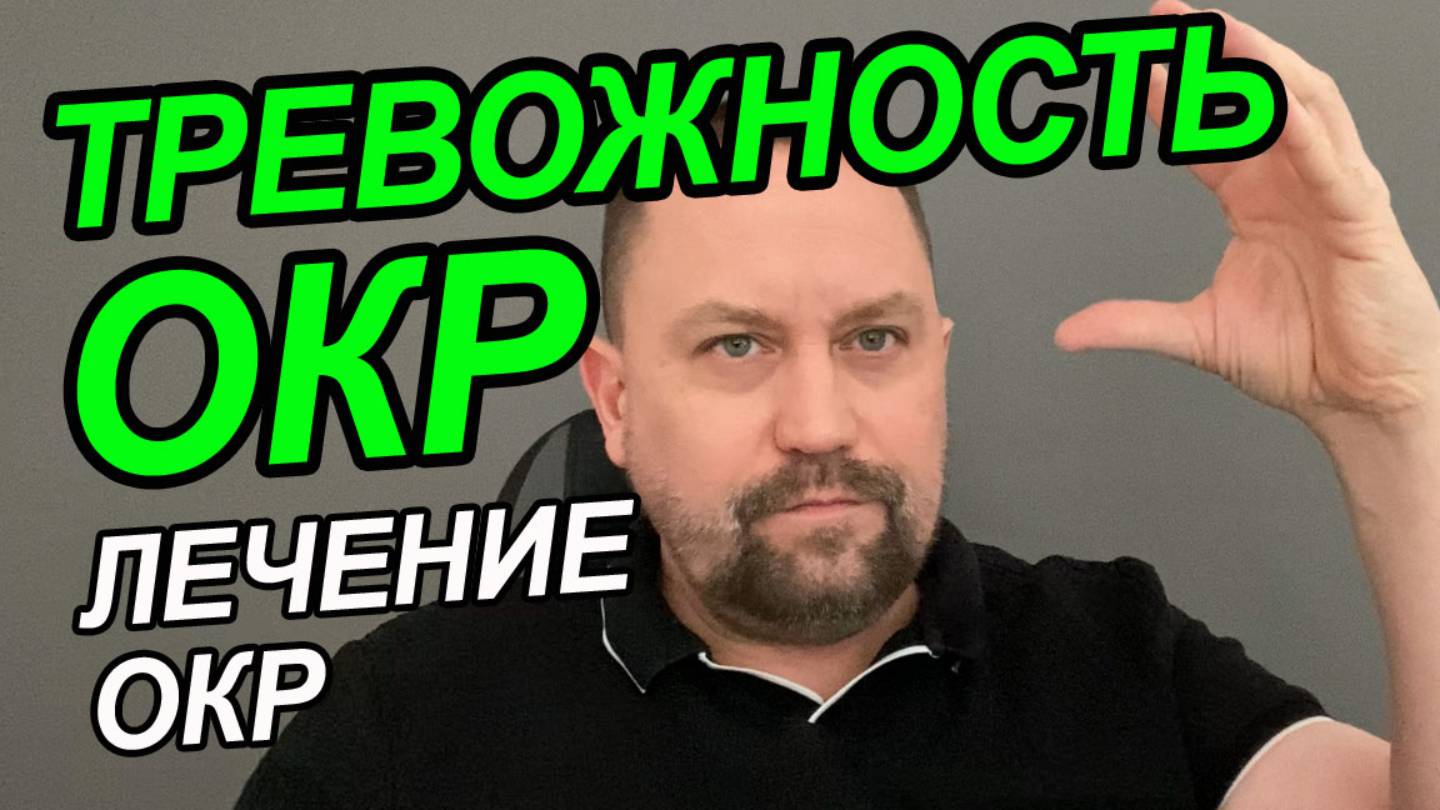 Навязчивые тревожные мысли что делать | Как побороть тревожность и навязчивые мысли | ОКР лечение