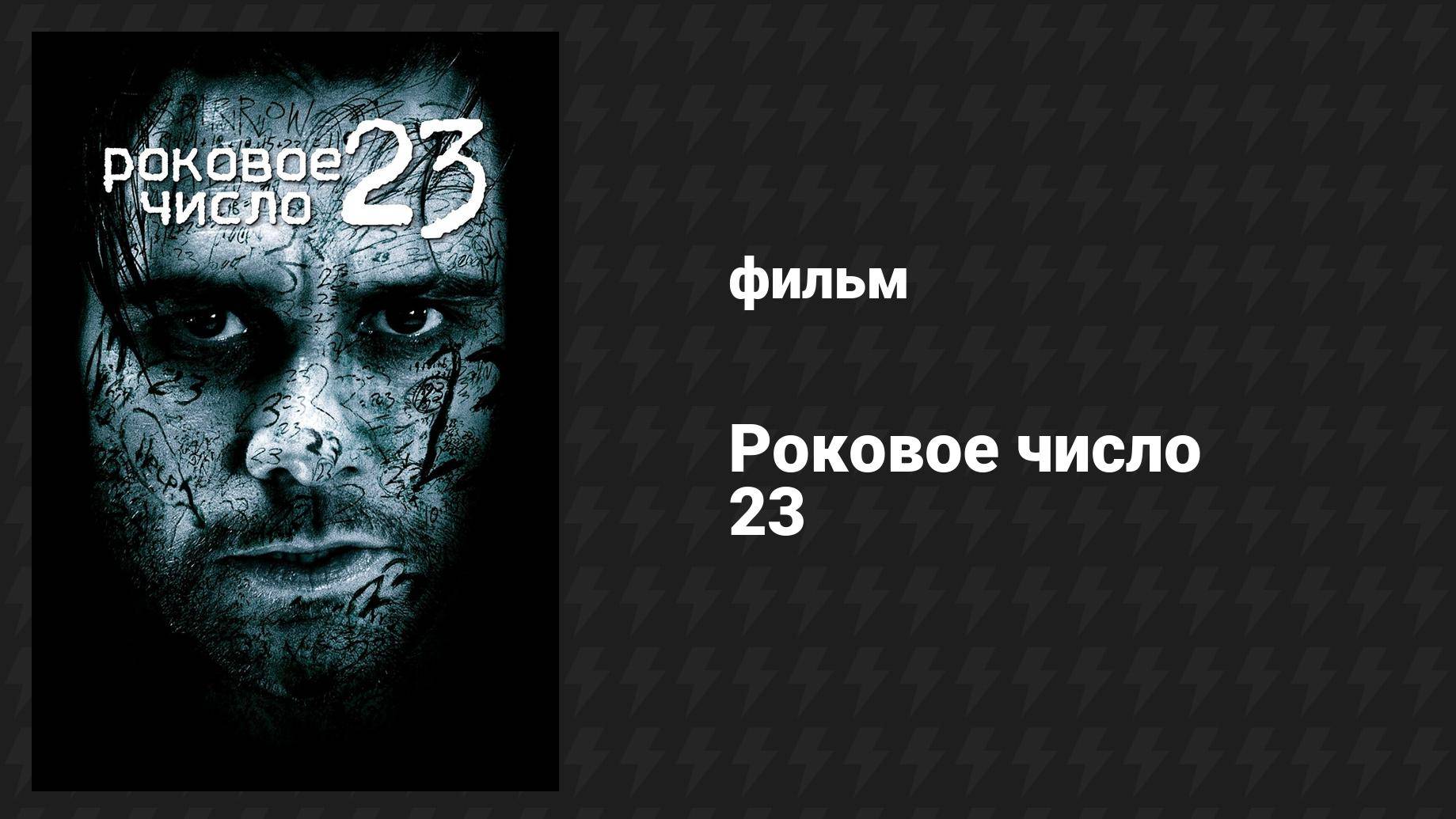 Роковое число 23 (фильм, 2006)