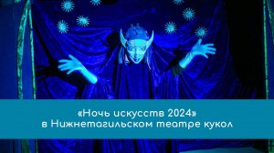 «Ночь искусств 2024» в театре кукол