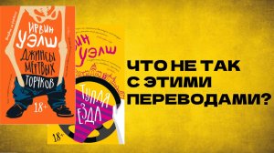 Ирвин Уэлш и переводческий кринж