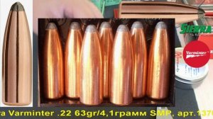 Sierra Varminter .22 63gr/4,1грамм SMP арт.1370 ВС-0,231