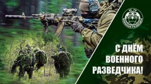 День военного разведчика
