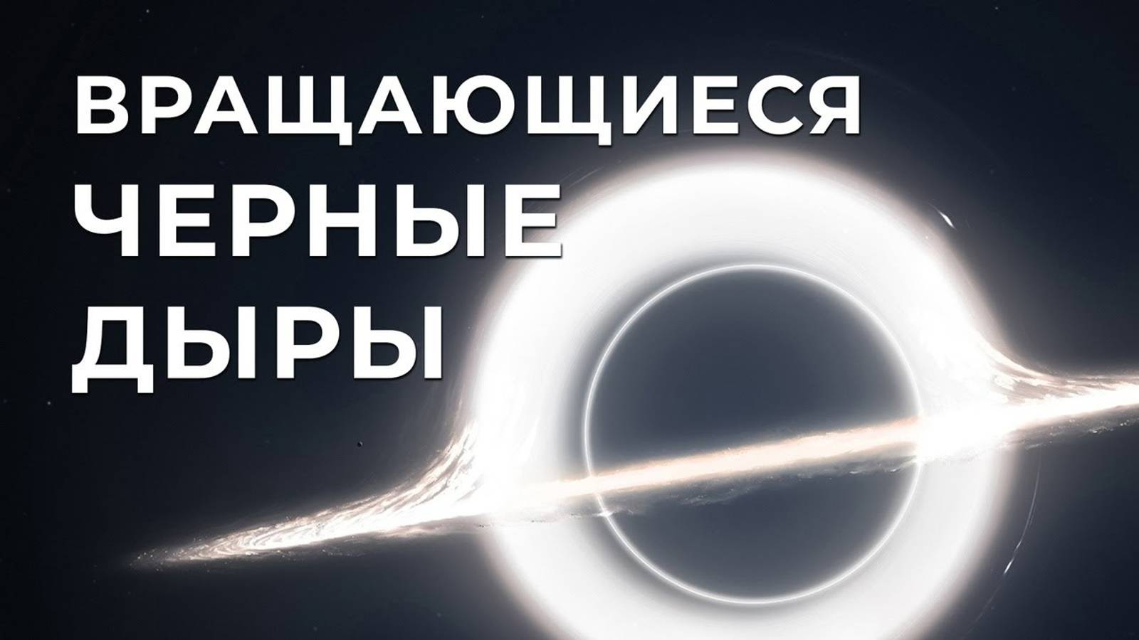 Вращающиеся черные дыры смотреть онлайн