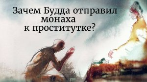 Зачем Будда отправил монаха к проститутке? Садхгуру