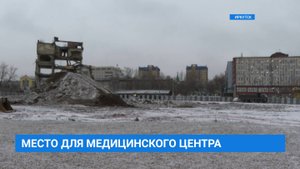Детский диагностический центр возведут на месте недостроя в Иркутске