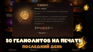Dragonheir: Silent Gods Season 4 - 50 гелиолитов на печать Ардрет в последний день