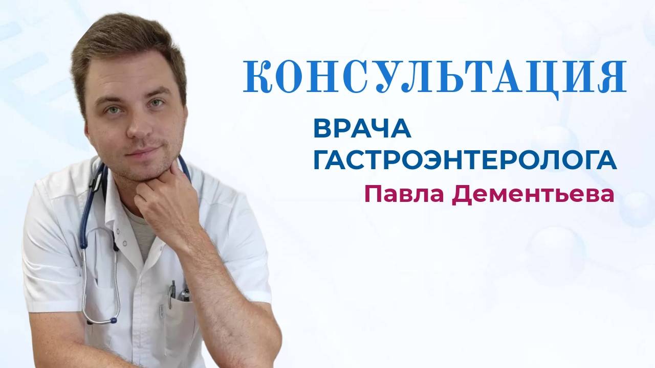 Консультация гастроэнтеролога Дементьева Павла
