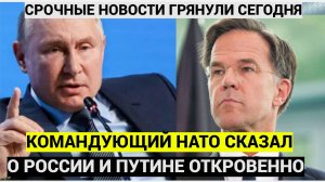 Все в ШОКЕ!! Командующий НАТО сделал шокирующее для Запада признание о России и Путине