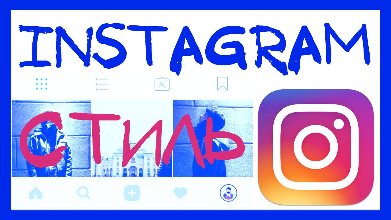 КАК ВЕСТИ КРАСИВЫЙ INSTAGRAM? ТЕМЫ, СОВЕТЫ И СТИЛЬ + ПРИМЕРЫ КРАСИВЫХ ПРОФИЛЕЙ В ИНСТАГРАМ