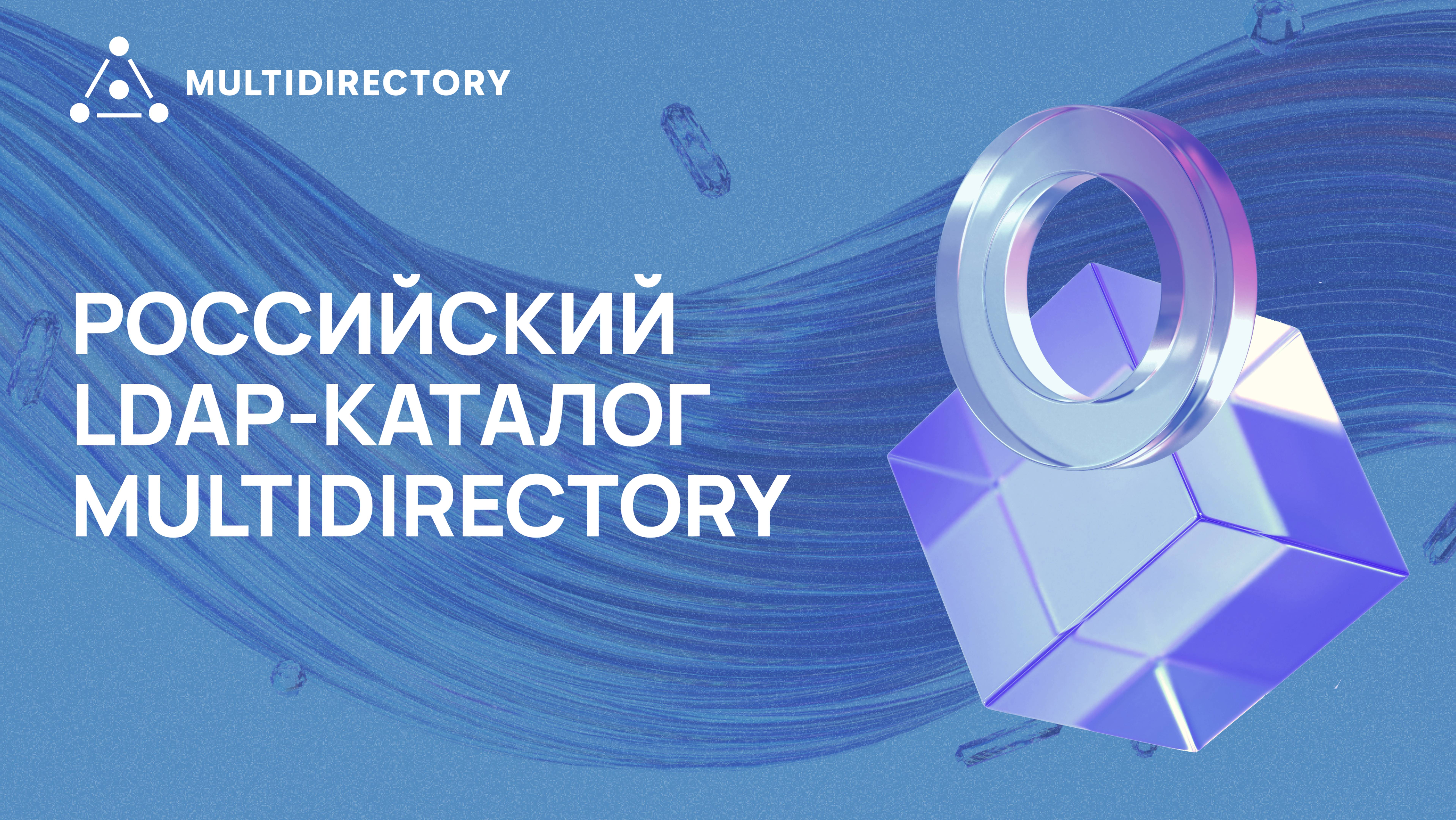 Инструкция по установке российского LDAP-каталога MultiDirectory