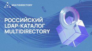 Инструкция по установке российского LDAP-каталога MultiDirectory