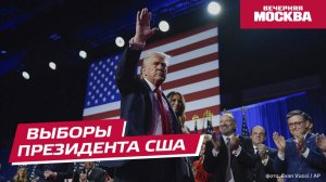 Итоги выборов в США // Вечерняя Москва