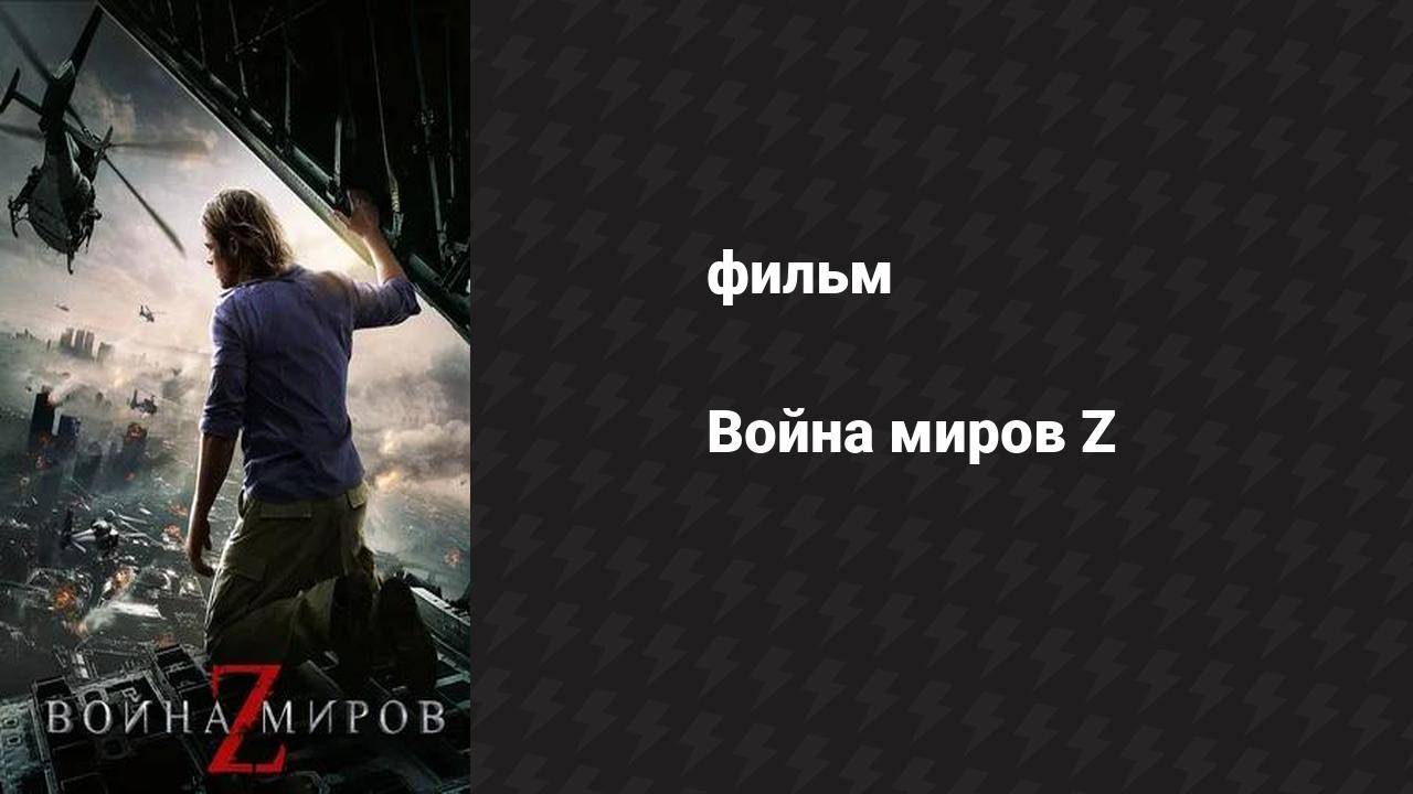 Война миров Z (фильм, 2013)